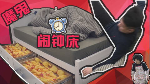 平时起不来床?那就来试试这款闹钟床吧~不管是多能睡都能给你叫醒!!